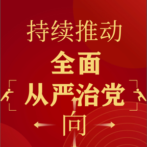 学习词典·四次全会 | 持续推动全面从严治党向基层延伸