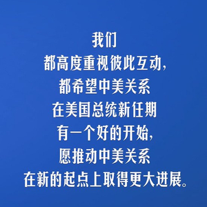 习言道｜中美要多办一些有利于两国和世界的大事、实事、好事