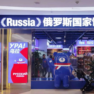 一边遍地开店，一边被立案调查，俄罗斯商品馆“割”完就走吗