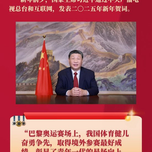 星光映万家，习主席新年贺词赞扬中国体育健儿