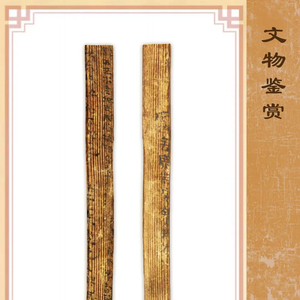 “简”述廉洁 | 一封两千年前的公文凭信
