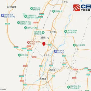 宁夏银川发生4.8级地震，甘肃、陕西、内蒙古网友称震感明显
