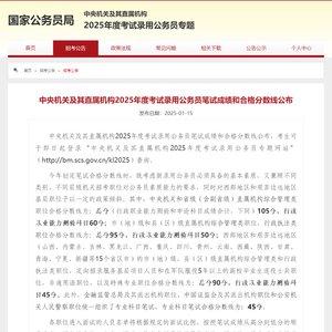 2025年度考试录用公务员笔试成绩和合格分数线公布