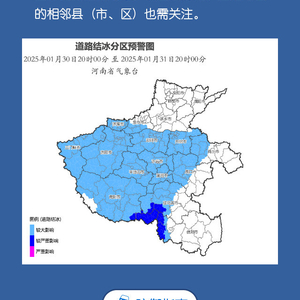 河南省气象台发布道路结冰黄色预警