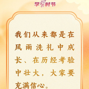 学习时节丨从习近平主席的新年贺词中读出“中国信心”