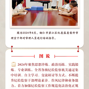 图说2024·打造纪检监察铁军