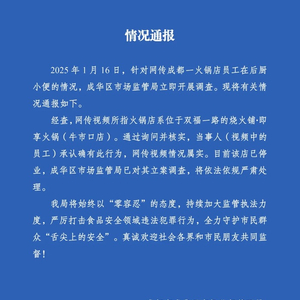 成都一火锅店员工在后厨小便，官方通报：停业，立案调查