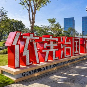 【央视快评】坚定法治自信 强化使命担当