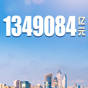 突破134万亿 中国经济有“质”有“量”