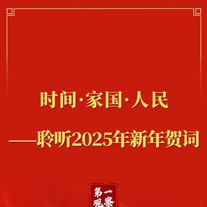 第一观察｜时间·家国·人民——聆听2025年新年贺词