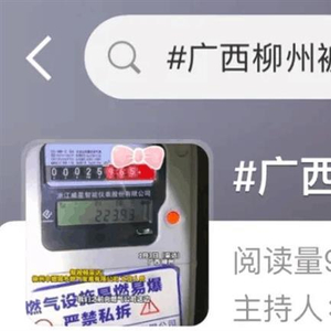 媒体：“换燃气表后跑得飞快”，坦诚面对就能解开疑问
