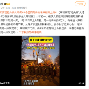 雍和宫现“抢头香”大场面！4万香客早7点有序进入雍和宫