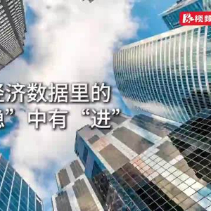 经济数据里的“稳”中有“进”