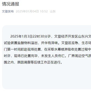 山东威海一化工厂发生泄漏？官方通报