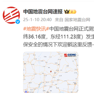 山西临汾市尧都区发生4.1级地震，震源深度20千米