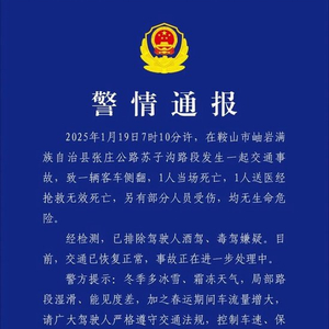 辽宁鞍山岫岩一客车侧翻，2人死亡部分人员受伤