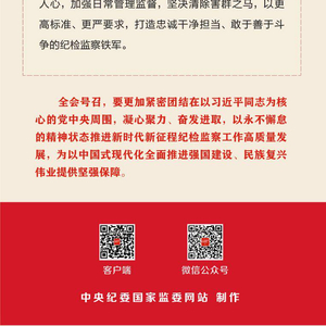 图解 | 二十届中央纪委四次全会公报