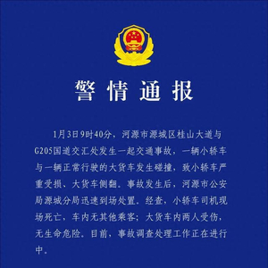广东河源一小轿车与大货车发生碰撞，致1死2伤