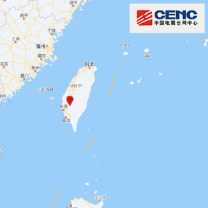 台湾台南市发生4.2级地震，震源深度10千米