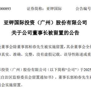 185亿市值公司董事长又被留置！他曾担任过副市长，10个月前在境外落网并被遣返回国