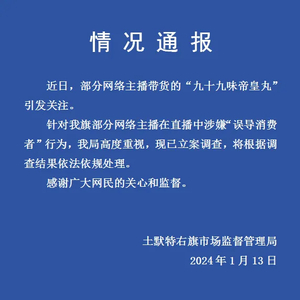 主播带货“九十九味帝皇丸”涉嫌“误导消费者”，市监局立案调查