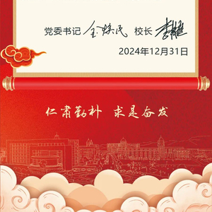 温州医科大学2025年新年贺词