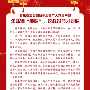 省纪委监委网站@全省广大党员干部，年味添“廉味”，这样过节才对味