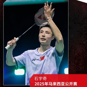 再创新的高峰！石宇奇夺得2025年马来西亚公开赛男单冠军