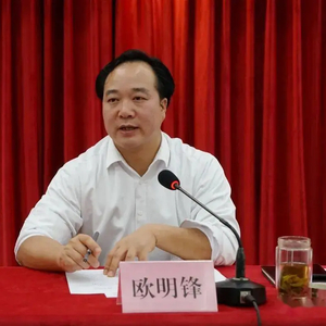 33岁升正处！县长欧明锋，任上被查