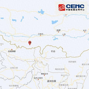西藏日喀则市定结县发生3.2级地震，震源深度10千米