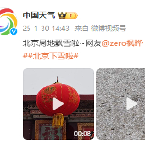 北京局地飘雪