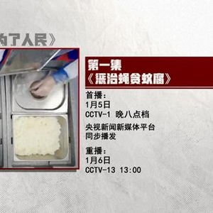 惩治“蝇贪蚁腐” 专题片《反腐为了人民》第一集今晚播出