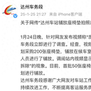 火车站铺放座椅垫拍照后又拆除？网友质疑摆拍，官方通报：不属实