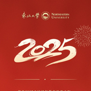 拜年啦！东北大学恭祝全球东大人新年快乐！