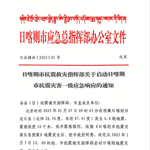 西藏日喀则市启动抗震灾害一级应急响应
