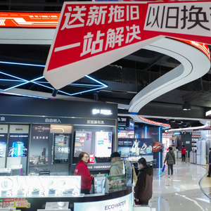 洗碗机、净水器、微波炉、电饭煲首次进入以旧换新国补范围