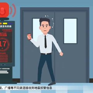 收到地震预警信息时该如何做，大家有必要戳视