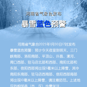 河南省气象台发布暴雪蓝色预警