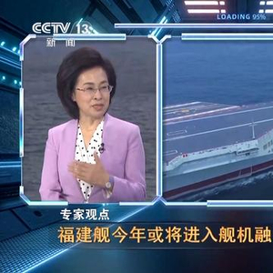 军事专家：歼-35或将首登福建舰 2026年底四川舰有望服役
