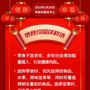零食饮品这样选【健康幸福过大年】
