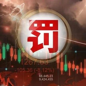 又是场外衍生品业务！8家券商密集被罚