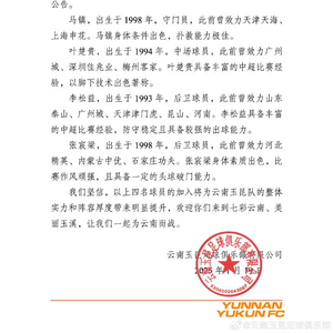 玉昆连签4人！官方：马镇、叶楚贵、李松益、张宸梁加盟云南玉昆