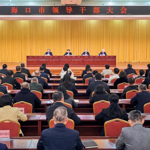 海口市领导干部大会召开，宣布中央和海南省委有关任职决定