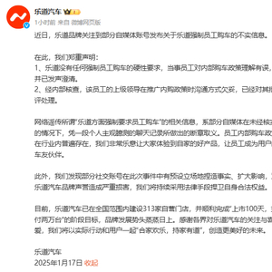 被曝强制员工购买自家车辆！乐道汽车回应