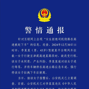 司机在高速上将19岁女孩拽下车？警方通报