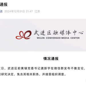 江苏常州一乡镇书记在工作群发布不雅言论，官方通报：免去其相关职务