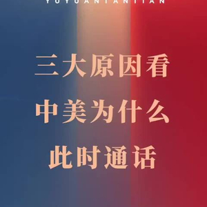 玉渊谭天丨中美为什么此时通话？原因有这三点