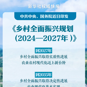 中共中央、国务院印发《乡村全面振兴规划（2024—2027年）》