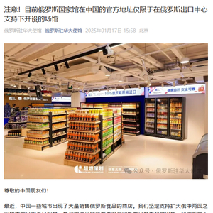 俄方澄清：目前俄罗斯国家馆在华官方地址仅限于在俄出口中心支持下开设的场馆