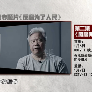 中石油原董事长王宜林在“反腐大片”中出镜忏悔：“现在我身败名裂，非常后悔”